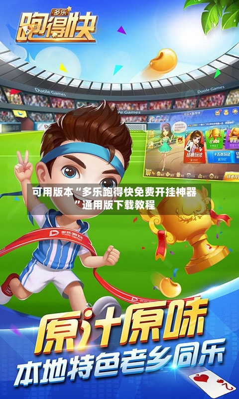 可用版本“多乐跑得快免费开挂神器	”通用版下载教程-第1张图片