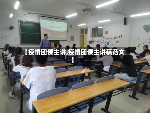 【疫情团课主讲,疫情团课主讲稿范文】-第1张图片