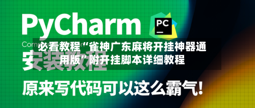 必看教程“雀神广东麻将开挂神器通用版”附开挂脚本详细教程-第1张图片