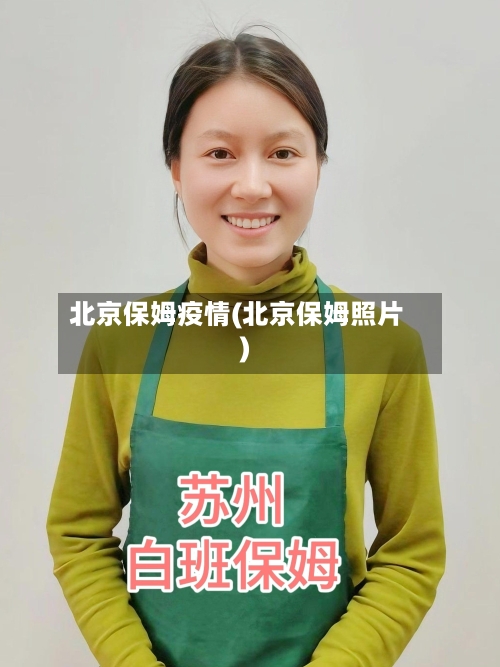 北京保姆疫情(北京保姆照片)-第1张图片