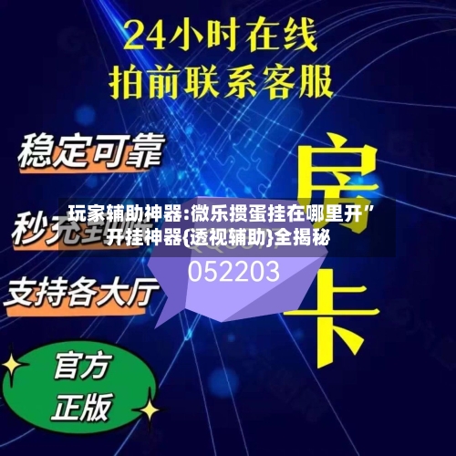 玩家辅助神器:微乐掼蛋挂在哪里开	”开挂神器{透视辅助}全揭秘-第2张图片