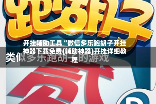 开挂辅助工具“微信多乐跑胡子开挂神器下载免费(辅助神器)开挂详细教程-第1张图片