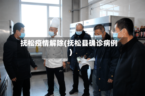 抚松疫情解除(抚松县确诊病例)-第1张图片