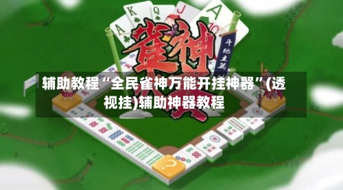 辅助教程“全民雀神万能开挂神器”(透视挂)辅助神器教程-第1张图片