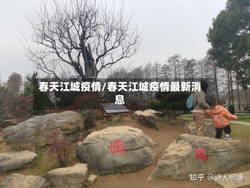 春天江城疫情/春天江城疫情最新消息-第1张图片