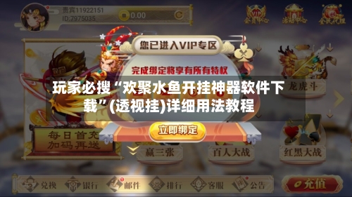 玩家必搜“欢聚水鱼开挂神器软件下载	”(透视挂)详细用法教程-第1张图片