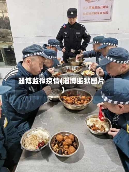淄博监狱疫情(淄博监狱图片)-第2张图片