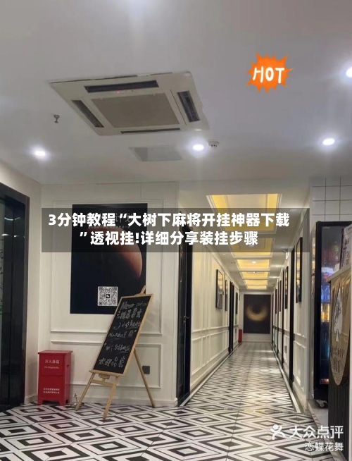 3分钟教程“大树下麻将开挂神器下载	”透视挂!详细分享装挂步骤-第1张图片