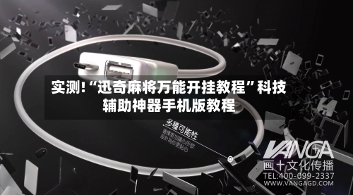 实测!“迅奇麻将万能开挂教程”科技辅助神器手机版教程-第1张图片