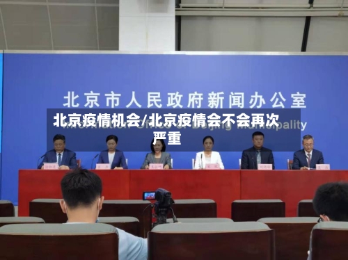 北京疫情机会/北京疫情会不会再次严重-第1张图片
