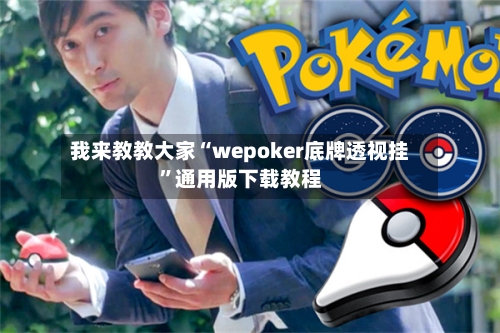 我来教教大家“wepoker底牌透视挂”通用版下载教程-第1张图片