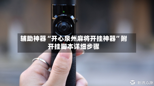 辅助神器“开心泉州麻将开挂神器”附开挂脚本详细步骤-第1张图片