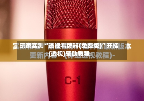 玩家实测“透视看牌器(免费版)”开挂(透视)辅助教程-第1张图片