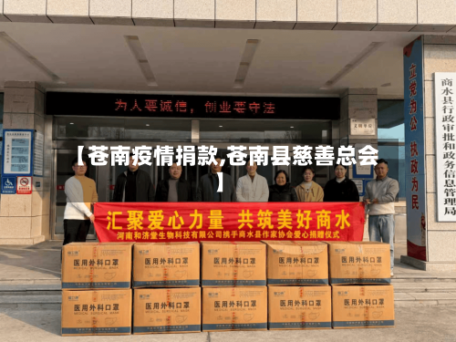 【苍南疫情捐款,苍南县慈善总会】-第1张图片