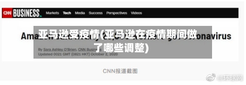 亚马逊受疫情(亚马逊在疫情期间做了哪些调整)-第2张图片