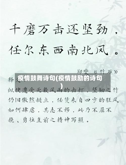 疫情鼓舞诗句(疫情鼓励的诗句)-第1张图片