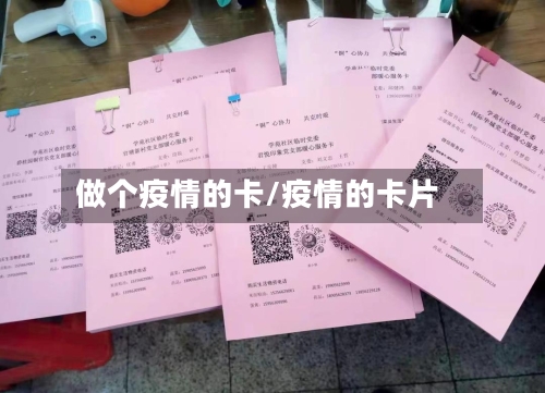 做个疫情的卡/疫情的卡片-第2张图片