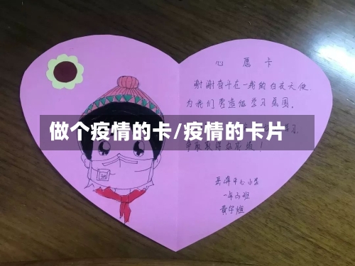做个疫情的卡/疫情的卡片-第1张图片