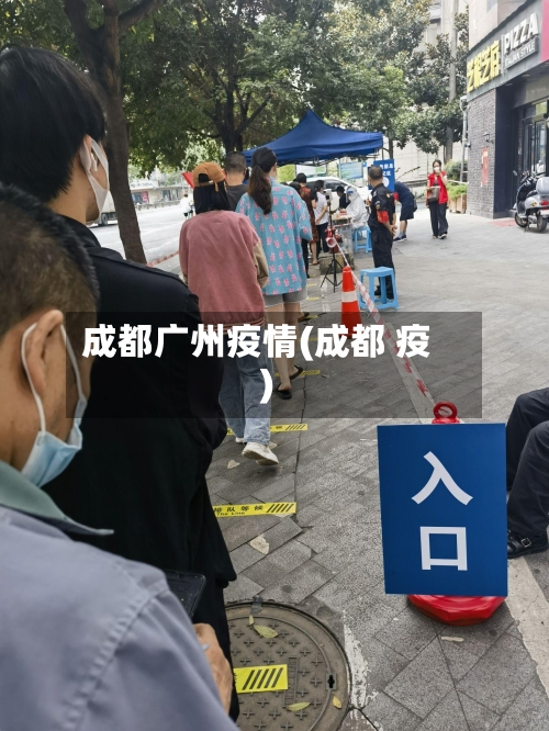 成都广州疫情(成都 疫)-第1张图片