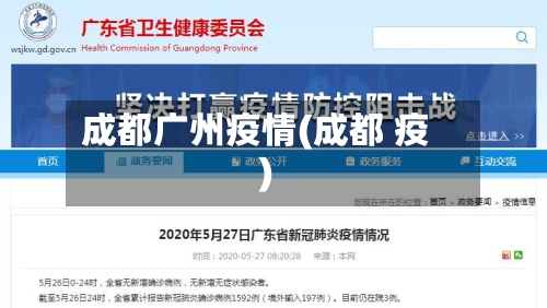 成都广州疫情(成都 疫)-第2张图片