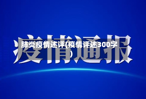肺炎疫情述评(疫情评述300字)-第1张图片