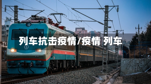 列车抗击疫情/疫情 列车-第1张图片