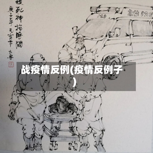 战疫情反例(疫情反例子)-第1张图片