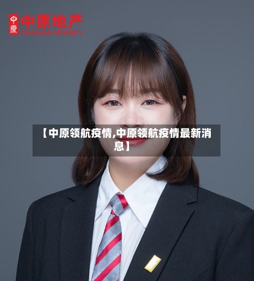 【中原领航疫情,中原领航疫情最新消息】-第1张图片