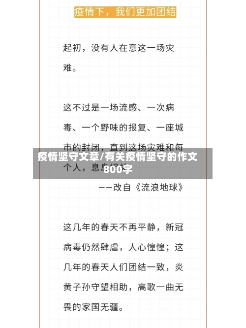 疫情坚守文章/有关疫情坚守的作文800字-第1张图片