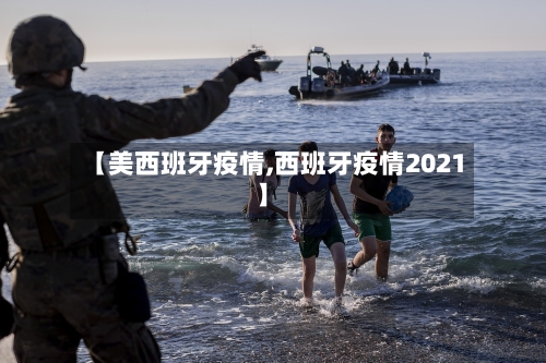 【美西班牙疫情,西班牙疫情2021】-第1张图片