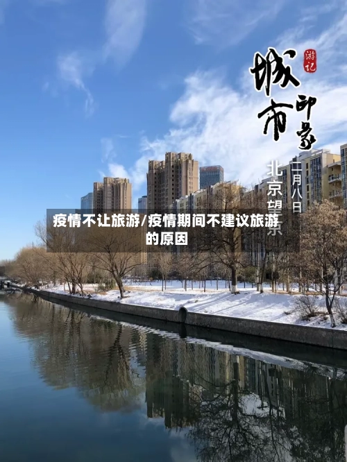 疫情不让旅游/疫情期间不建议旅游的原因-第1张图片
