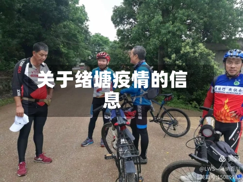 关于绪塘疫情的信息-第1张图片