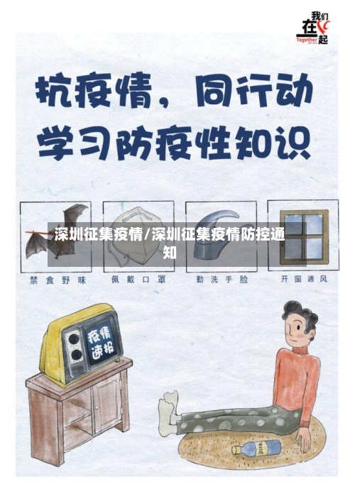 深圳征集疫情/深圳征集疫情防控通知-第1张图片