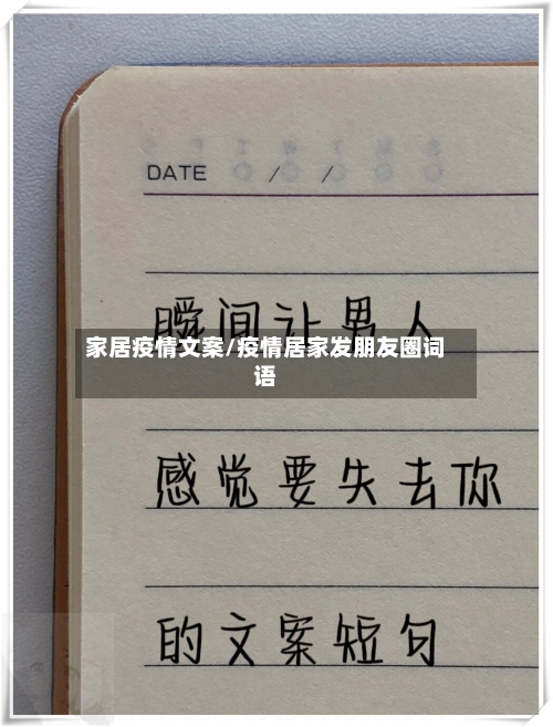 家居疫情文案/疫情居家发朋友圈词语-第1张图片