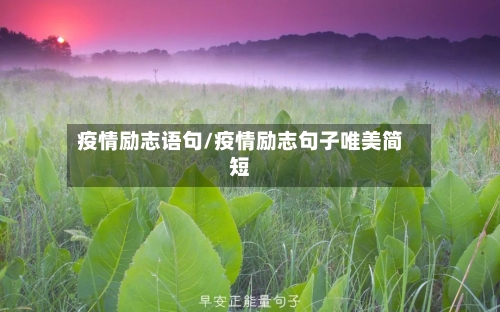 疫情励志语句/疫情励志句子唯美简短-第1张图片