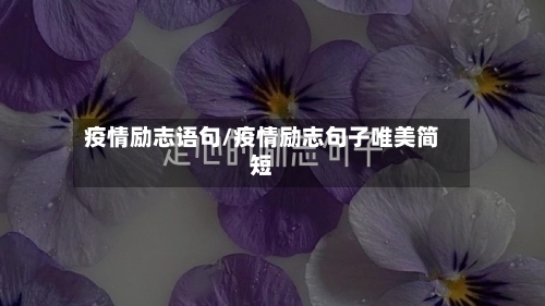 疫情励志语句/疫情励志句子唯美简短-第2张图片