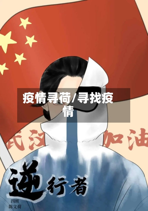 疫情寻荷/寻找疫情-第1张图片