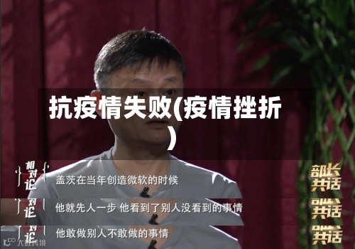 抗疫情失败(疫情挫折)-第1张图片