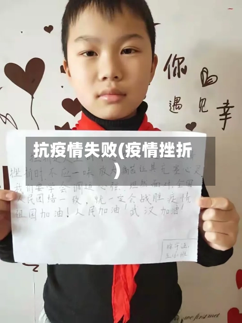 抗疫情失败(疫情挫折)-第3张图片