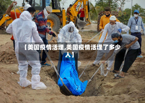 【美国疫情活埋,美国疫情活埋了多少人】-第1张图片