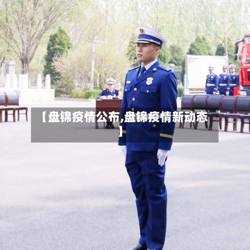 【盘锦疫情公布,盘锦疫情新动态】-第1张图片