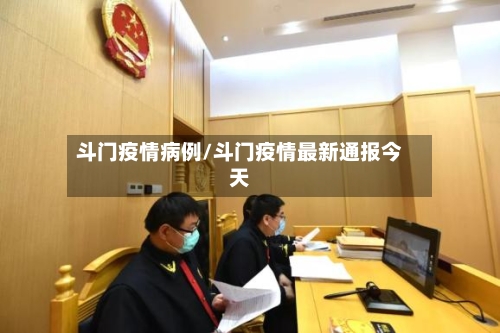 斗门疫情病例/斗门疫情最新通报今天-第1张图片