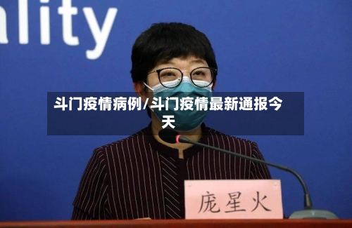 斗门疫情病例/斗门疫情最新通报今天-第2张图片