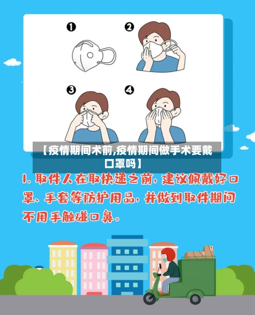 【疫情期间术前,疫情期间做手术要戴口罩吗】-第1张图片
