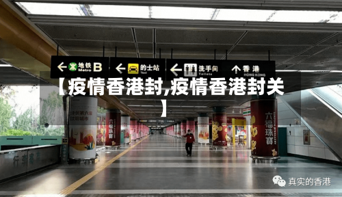 【疫情香港封,疫情香港封关】-第1张图片