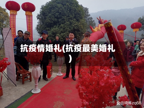 抗疫情婚礼(抗疫最美婚礼)-第1张图片
