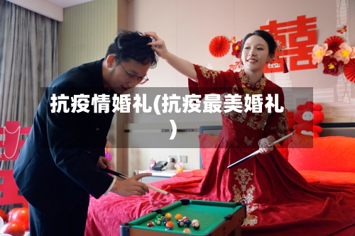 抗疫情婚礼(抗疫最美婚礼)-第2张图片