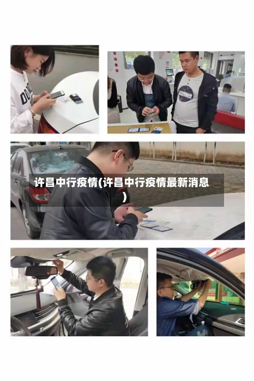 许昌中行疫情(许昌中行疫情最新消息)-第1张图片
