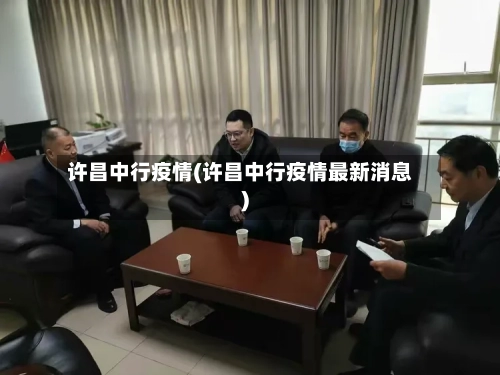 许昌中行疫情(许昌中行疫情最新消息)-第3张图片