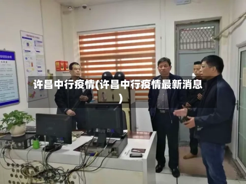 许昌中行疫情(许昌中行疫情最新消息)-第2张图片